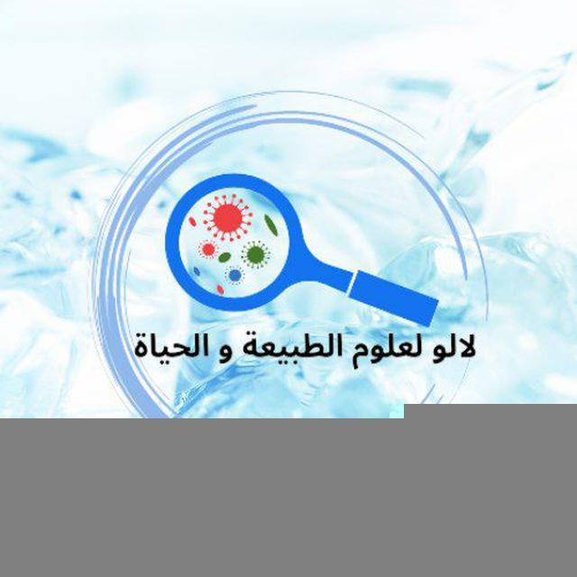لالو لعلوم الطبيعة و الحياة