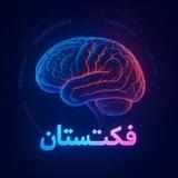 فکت‌ستان🧠