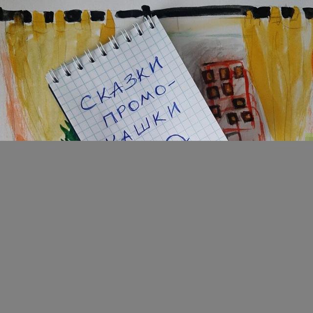 Сказки-промокашки