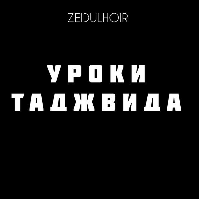 УРОКИ ТАДЖВИДА