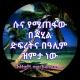 ባህሩ ተካ - Bahiru Teka