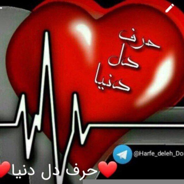 ❤️حرف دل دنیا❤️