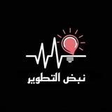 نبض التطوير🩷