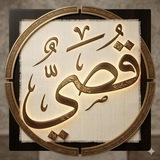 قُـــــصَـــــــي