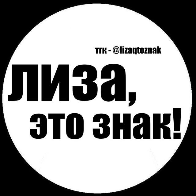 лиза, это знак!