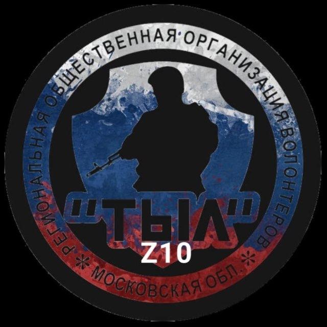 «ТЫЛ Z10»