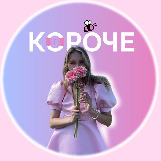 Короче, ЕГЭ l русский язык