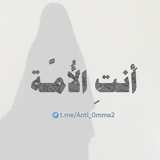 أَنتِ الأُمَّـة