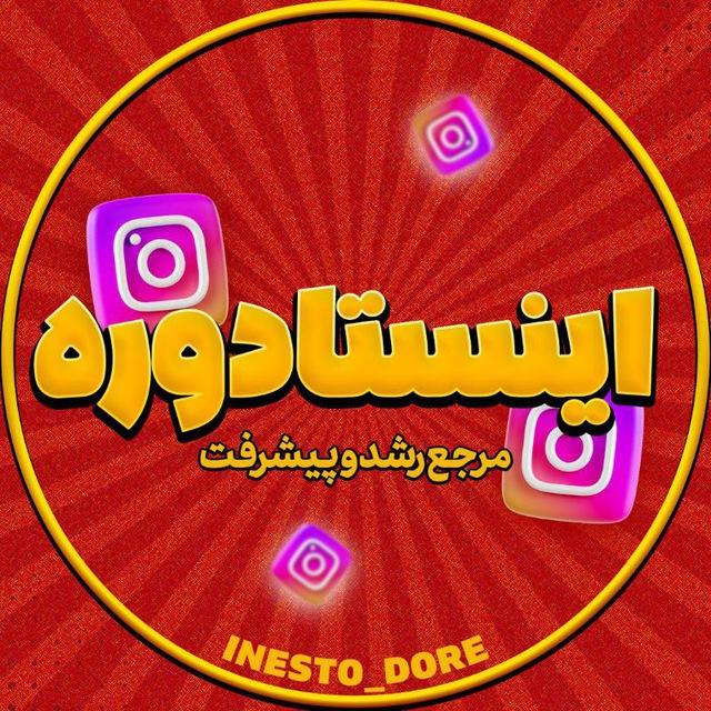 تگ کانال اینستا دوره