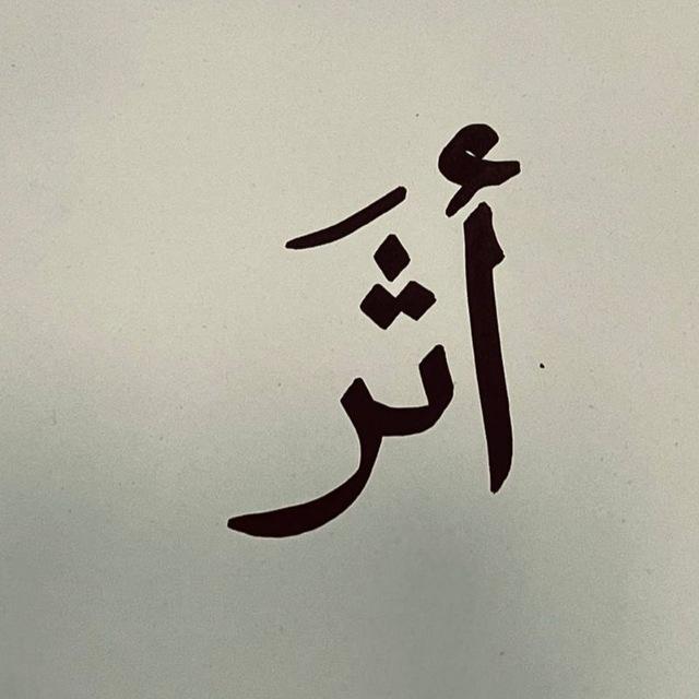 أثَر