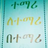 የጎንደር ዩኒቨርሲቲ የቴ/ኢ/ተማሪዎች ህብረት