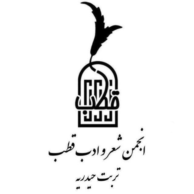 انجمن شعر و ادب قطب