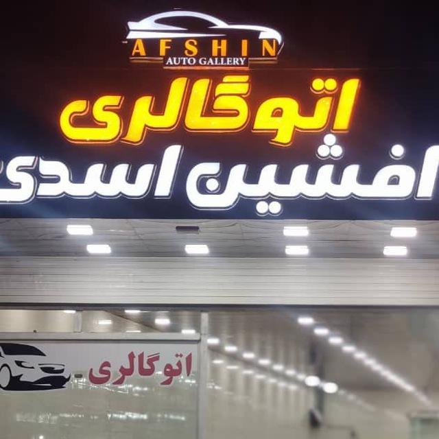 🚘اتو گالری افشین اسدی(اندیمشک)🚘