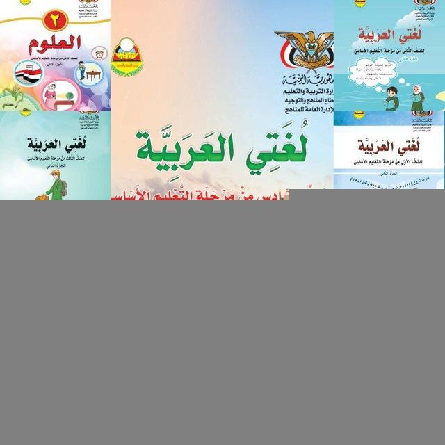 الكتب الدراسية اليمنية (وزارة التربية والتعليم والبحث العلمي)