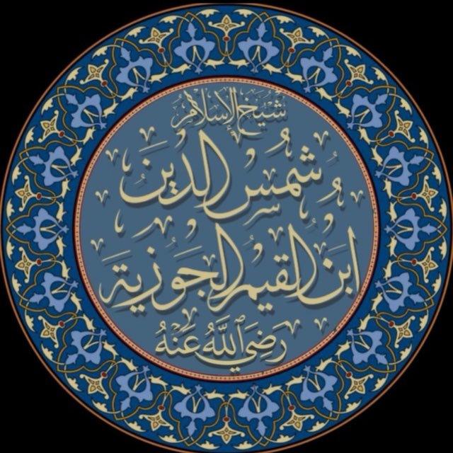فوائد ابن القيم