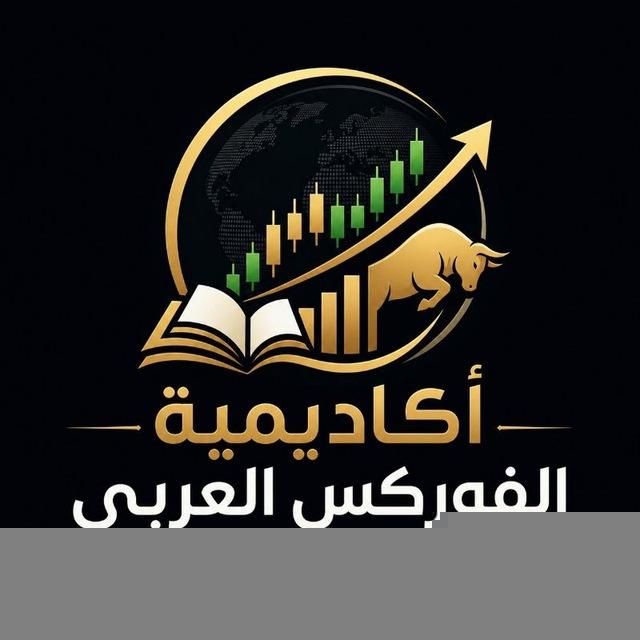 أكاديمية الفوركس العربي