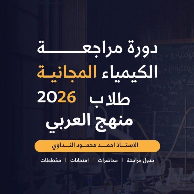 دورة المراجعةالمجانية|كيمياء منهج العربي