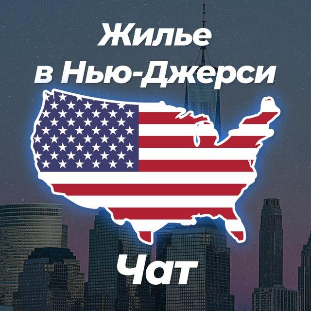 🏡 Жилье в Нью-Джерси | Чат 💬