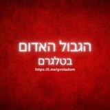 חדשות הגבול האדום בטלגרם