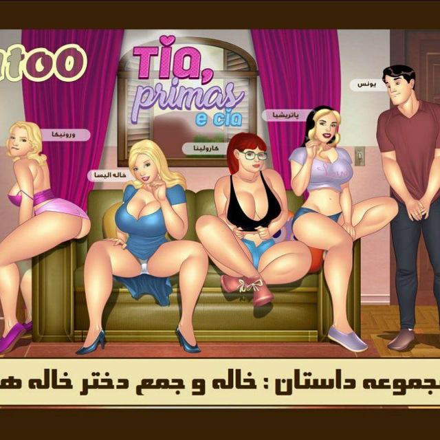 کمیک - خاله و جمع دختر خاله - کلاتو
