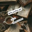 📚🖋زیباترین رمانها🖋📚