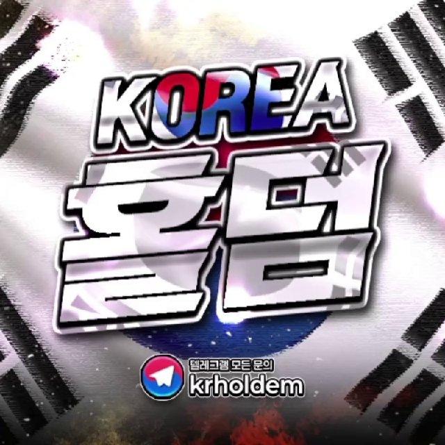 🇰🇷 코리아 홀덤 🇰🇷