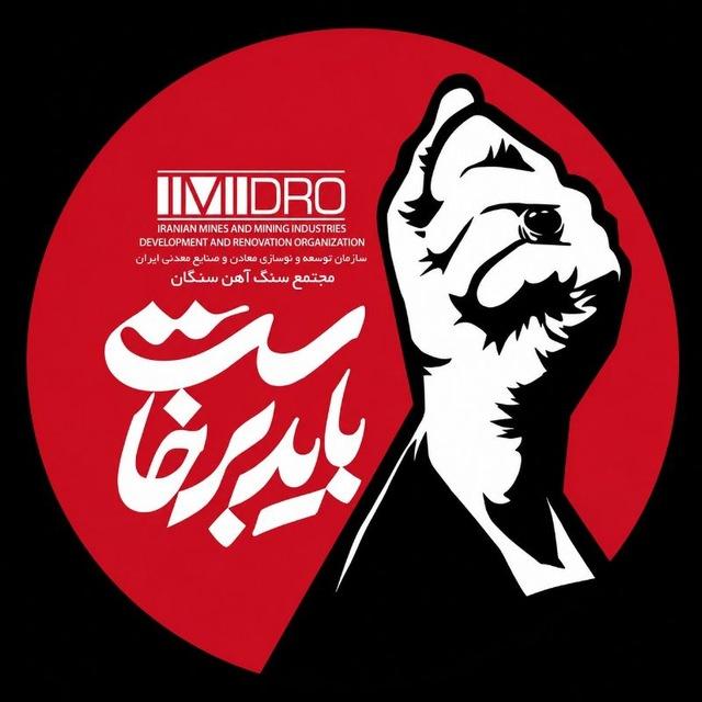 کانال رسمی مجتمع سنگ آهن سنگان