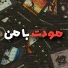 مودت با من »»