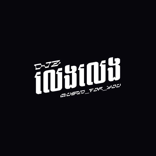 ឌីជេ លេងលេង (Djz Leng Leng)