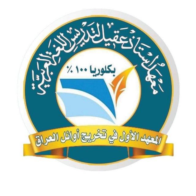 معهد استاذ عقيل الزبيدي تجريبي دورة الالكتروني ؛ المحافظات [ 2025 ]