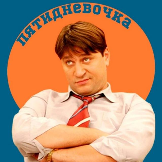 пятидневочка | мемы про работу