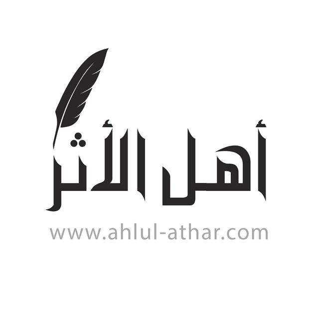 أهل الأثر - Ahlul-Athar