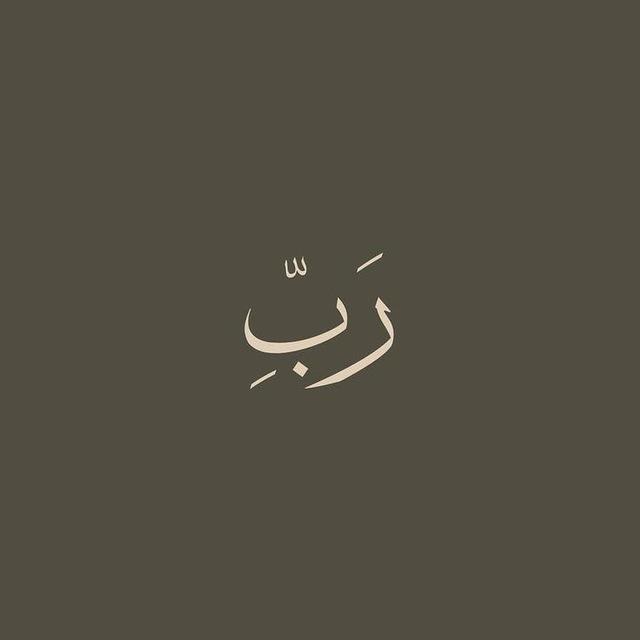 رَبّ ِ 🤎.