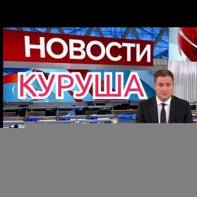 Новости Куруша