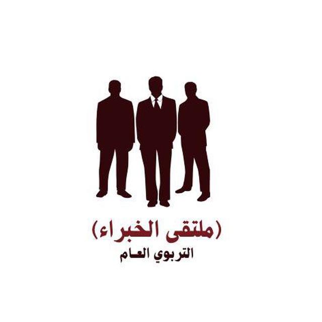 قناة / الخبراء في التربوي العام .