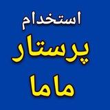 استخدام پرستار، ماما