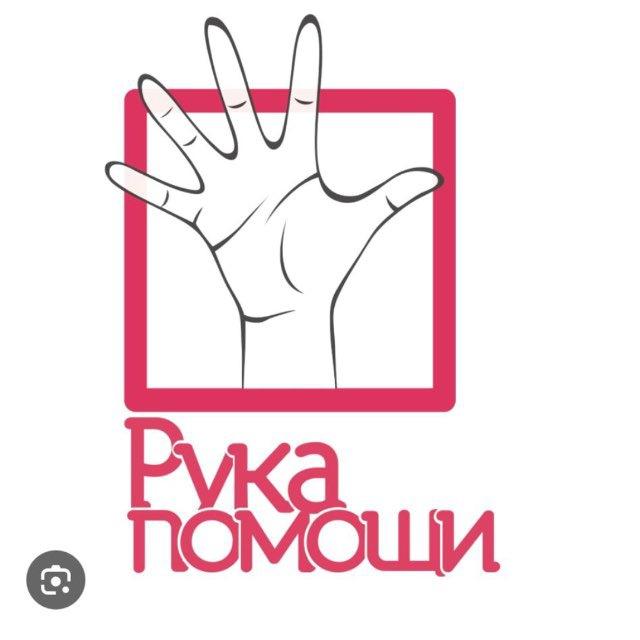 Рука помощи Новосибирск