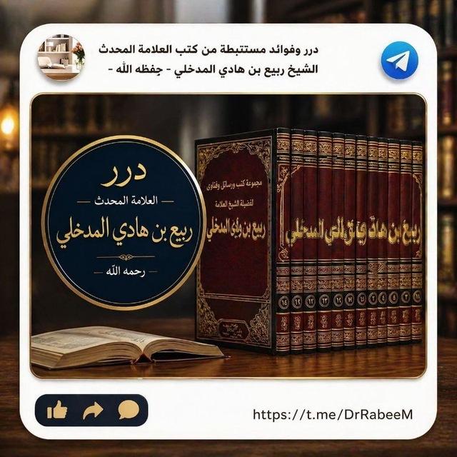 درر العلامة المحدث-ربيع بن هادي المدخلي