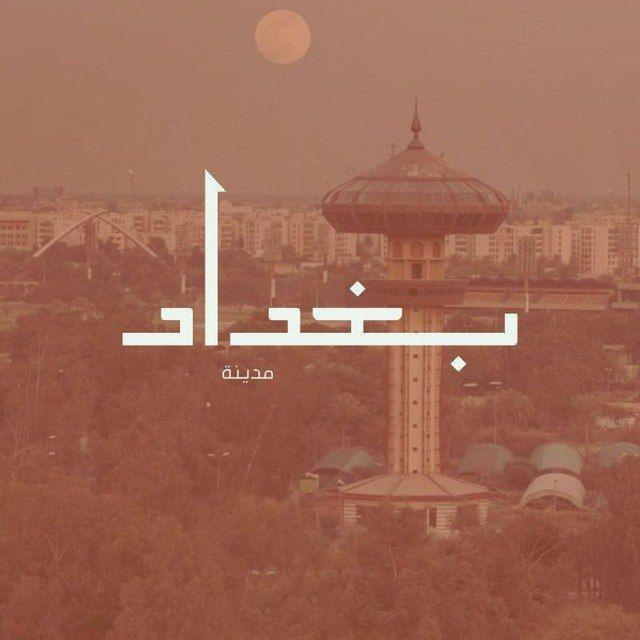 بغداد الخير