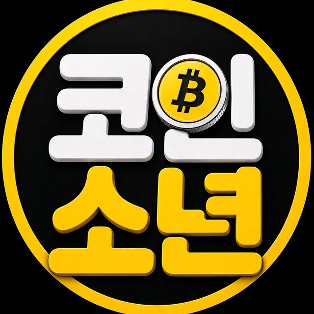 코인소년의 크립토 이야기 🙋‍♂️🦅