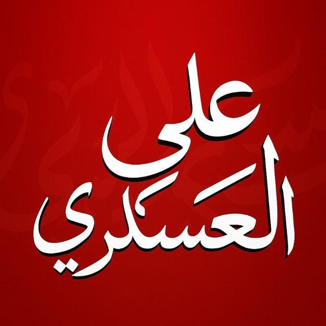 علي العسكري