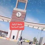 مكتبة العلوم السياسية📚/جامعة كركوك