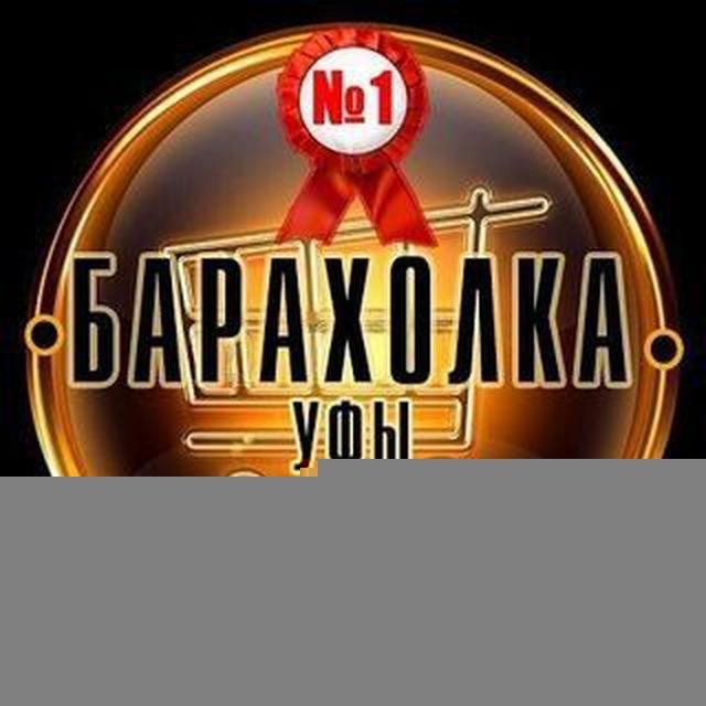 Барахолка Уфы