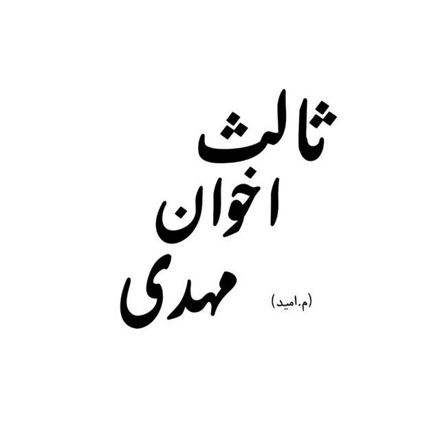 مهدی اخوان ثالث