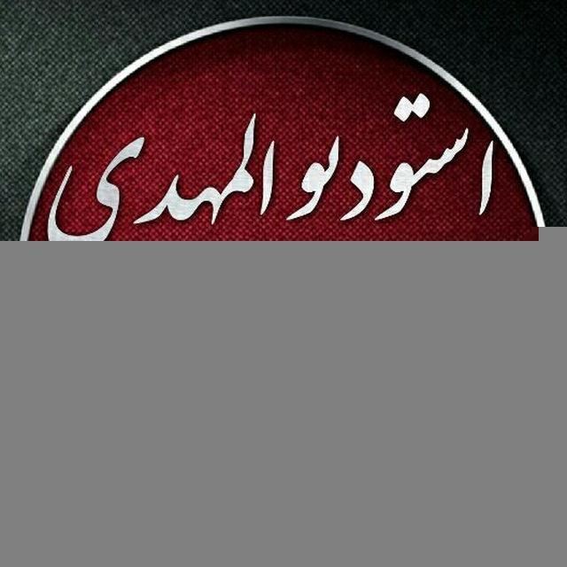 استودیو المهدی میری
