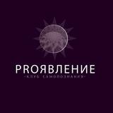ProЯВЛЕНИЕ