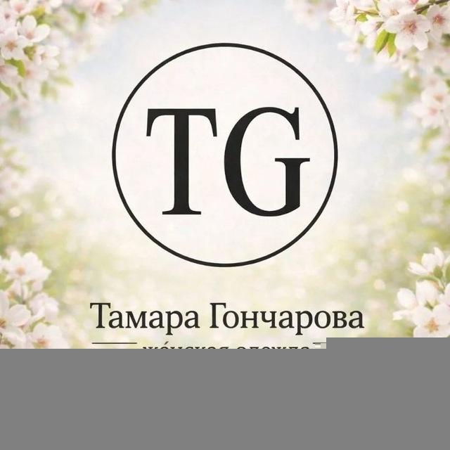 Тамара Гончарова