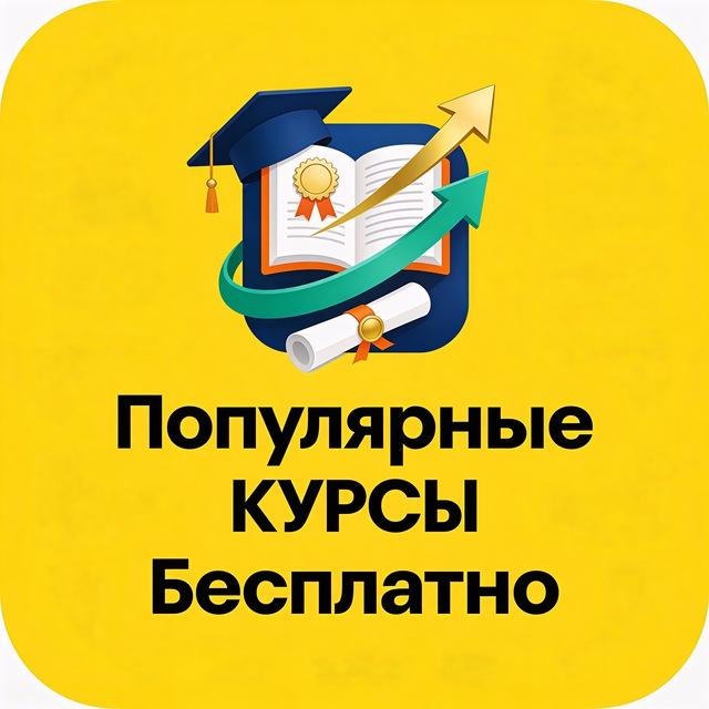 Популярные Курсы Бесплатно