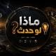 ماذا لو