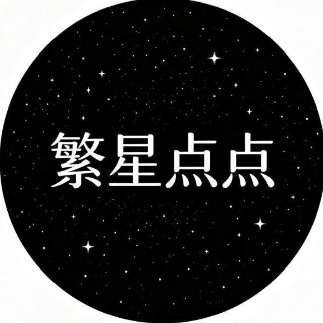 繁星团队码U供求频道